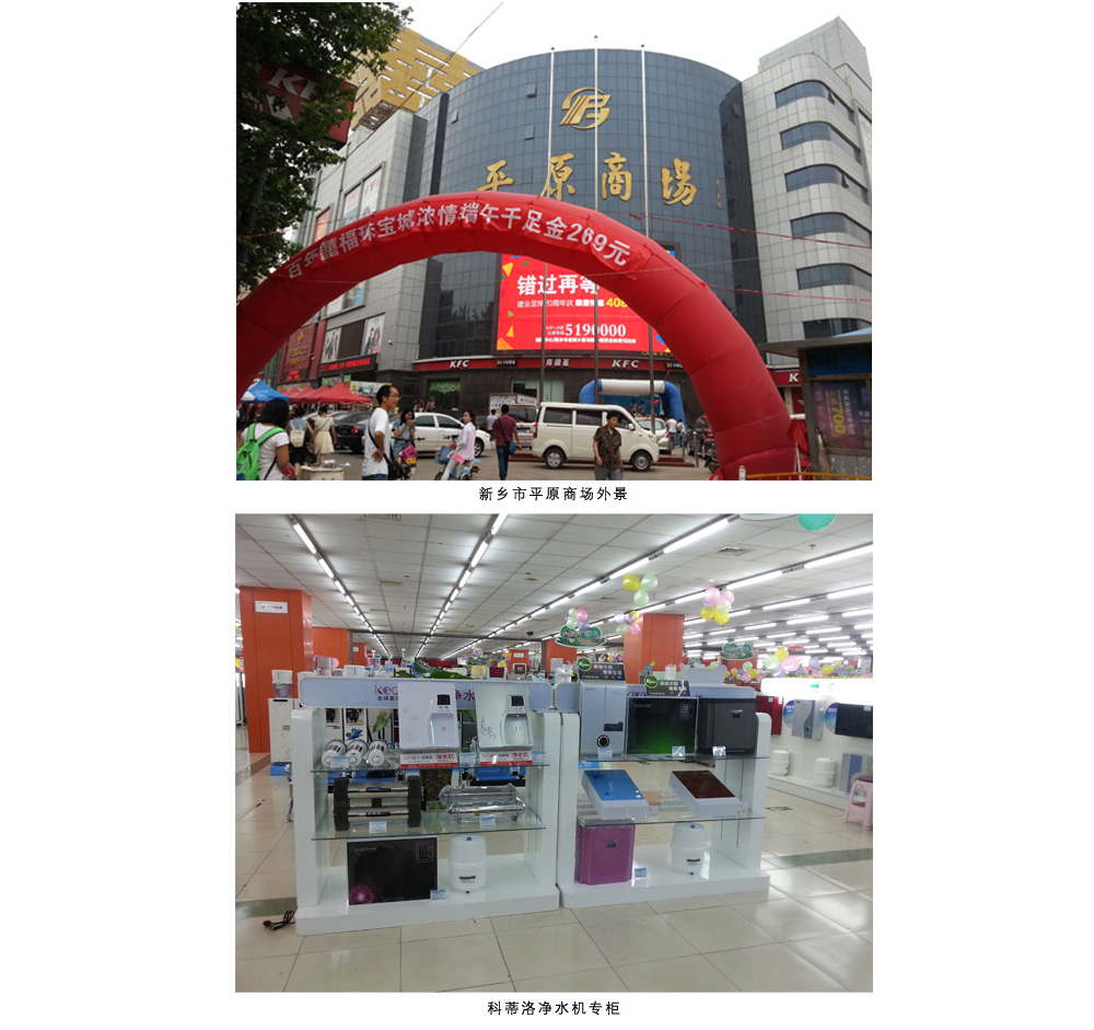 熱烈祝賀：凈水器十大品牌-科蒂洛進駐河南新鄉(xiāng)平原電器商場