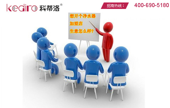 想開(kāi)個(gè)凈水器加盟店，生意怎么樣?