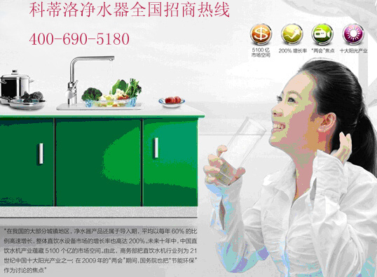 科蒂洛凈水器招商火熱進(jìn)行中