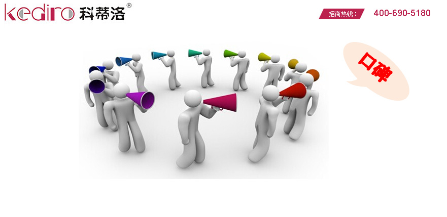 科蒂洛凈水器代理做好口碑很重要 科蒂洛凈水器代理做好口碑很重要